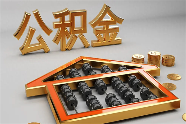 泸州公积金买房怎么提（购房公积金提取流程2021）