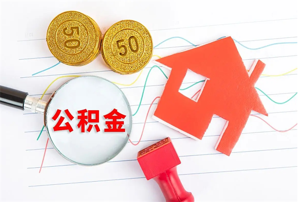 泸州公积金离职后什么时候可以取（住房公积金离职之后多长时间能够取）