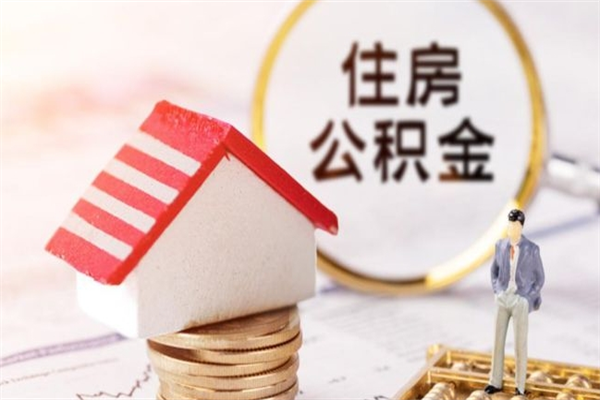 泸州辞职了怎么取公积金（辞职了如何取出公积金）