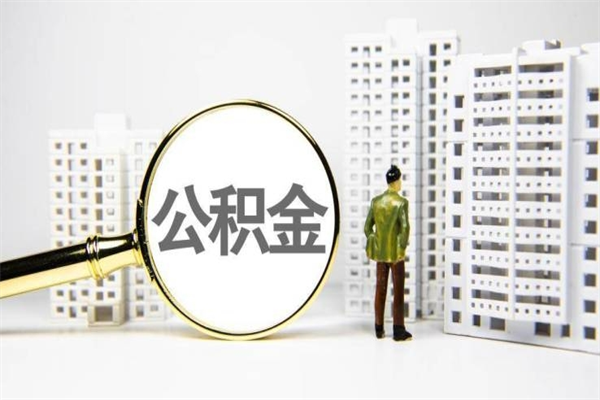 泸州公积金离职后怎么提（公积金离职后怎么全部提取）