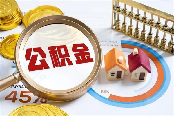 泸州代提公积金靠谱吗（代提公积金可靠吗）