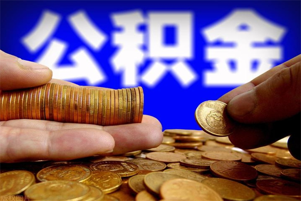 泸州离职公积金取出来的条件（离职公积金提取有什么要求）