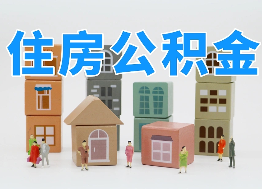泸州公积金封存提出手续（公积金封存提取需要什么手续）