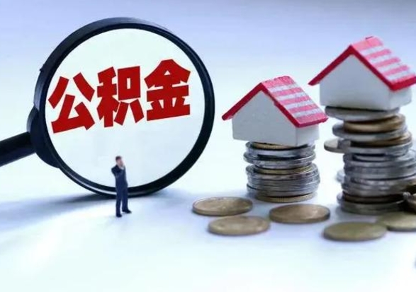 泸州公积金怎么可以取出（怎么能取出住房公积金的钱）
