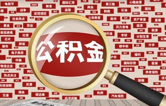 泸州拆迁取公积金（拆迁安置提取公积金需要哪些材料）